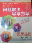 2016年新課程問題解決導(dǎo)學(xué)方案八年級(jí)思想品德下冊(cè)人教版