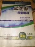 2016年新坐標(biāo)同步練習(xí)八年級(jí)英語下冊(cè)人教版