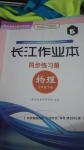 2016年長江作業(yè)本同步練習冊八年級物理下冊人教版北師大版