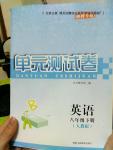 2016年湘教考苑單元測(cè)試卷八年級(jí)英語(yǔ)下冊(cè)人教版