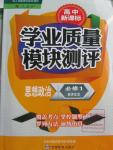 2015年高中新課標(biāo)學(xué)業(yè)質(zhì)量模塊測評(píng)思想政治必修1經(jīng)濟(jì)生活人教版