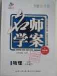 2016年名師學(xué)案八年級(jí)物理下冊(cè)滬科版