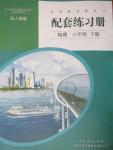 2016年配套練習冊八年級物理下冊人教版