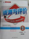 2016年资源与评价八年级语文下册苏教版