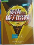 2016年新課程英語能力培養(yǎng)七年級下冊人教版