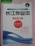 2016年长江作业本同步练习册八年级生物下册人教版