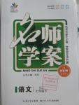 2016年名師學(xué)案七年級(jí)語(yǔ)文下冊(cè)蘇教版