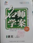 2016年名師學(xué)案七年級語文下冊蘇教版