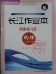 2016年長江作業(yè)本同步練習(xí)冊八年級(jí)物理下冊北師大版