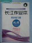 2016年長江作業本同步練習冊七年級地理下冊湘教版