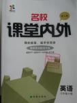 2016年名校課堂內(nèi)外八年級英語下冊人教版