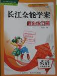 2016年长江全能学案同步练习册六年级英语下册人教PEP版