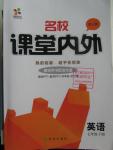 2016年名校課堂內(nèi)外七年級英語下冊人教版