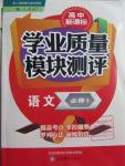 2015年高中新課標(biāo)學(xué)業(yè)質(zhì)量模塊測(cè)評(píng)語文必修1人教版