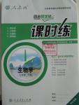 2015年同步導學案課時練七年級生物學下冊人教版河北專版