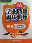 2015年高中新課標學業(yè)質(zhì)量模塊測評歷史必修1人教版