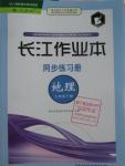 2016年长江作业本同步练习册七年级地理下册人教版