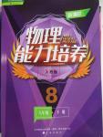 2016年新課程物理能力培養(yǎng)八年級(jí)下冊(cè)人教版