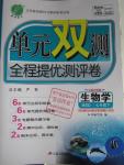 2016年單元雙測全程提優(yōu)測評卷七年級生物學(xué)下冊北師大版