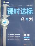 2016年課時(shí)達(dá)標(biāo)練與測七年級科學(xué)下冊浙教版