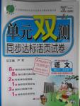 2016年單元雙測同步達(dá)標(biāo)活頁試卷五年級語文下冊魯教版