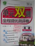 2016年單元雙測(cè)全程提優(yōu)測(cè)評(píng)卷八年級(jí)英語(yǔ)下冊(cè)冀教版