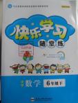 2016年快乐学习随堂练六年级数学下册人教版