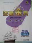 2015年名師金典BFB初中課時(shí)優(yōu)化九年級(jí)英語(yǔ)全一冊(cè)人教新目標(biāo)版