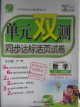 2016年單元雙測同步達標活頁試卷五年級數學下冊北京版