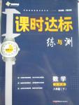 2016年課時(shí)達(dá)標(biāo)練與測八年級(jí)數(shù)學(xué)下冊浙教版