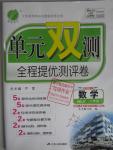 2016年單元雙測全程提優(yōu)測評卷八年級數(shù)學(xué)下冊冀教版