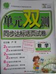 2016年單元雙測同步達標活頁試卷六年級數學下冊北京版