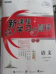 2016年新課程學(xué)習(xí)與測(cè)評(píng)語文先秦諸子選讀A版