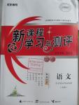 2016年新課程學(xué)習(xí)與測(cè)評(píng)語文中外傳記作品選讀A版