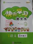 2016年快樂學(xué)習(xí)隨堂練五年級(jí)語(yǔ)文下冊(cè)蘇教版