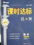 2016年課時(shí)達(dá)標(biāo)練與測七年級(jí)數(shù)學(xué)下冊浙教版