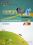 2015年蓉城課堂給力A加九年級(jí)語(yǔ)文全一冊(cè)人教版