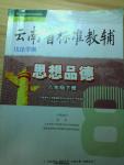 2016年云南省标准教辅优佳学案八年级思想品德下册人教版