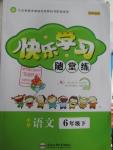 2016年快樂學(xué)習(xí)隨堂練六年級語文下冊蘇教版