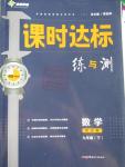 2016年課時達標練與測九年級數(shù)學下冊浙教版