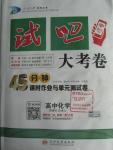 2015年試吧大考卷45分鐘課時(shí)作業(yè)與單元測(cè)評(píng)卷化學(xué)必修1