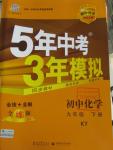 2016年5年中考3年模擬初中化學(xué)九年級下冊科粵版