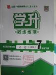 2016年學升同步練測七年級語文下冊人教版