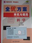 2016年全優(yōu)方案夯實(shí)與提高七年級科學(xué)下冊浙教版