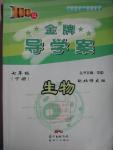 2016年百年學典金牌導學案七年級生物下冊北師大版