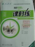 2016年同步導(dǎo)學(xué)案課時練八年級語文下冊人教版河北專版