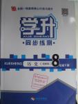 2015年學升同步練測八年級歷史下冊北師大版