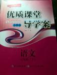 2016年优质课堂导学案八年级语文下册苏教版