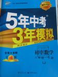 2016年5年中考3年模拟初中数学八年级下册鲁教版