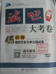 2015年試吧大考卷45分鐘課時(shí)作業(yè)與單元測評(píng)卷數(shù)學(xué)必修1人教B版